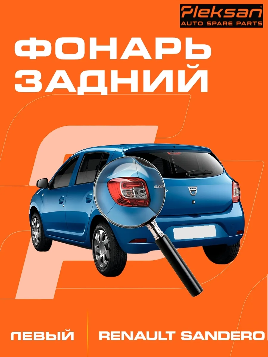Фонарь задний левый RENAULT Sandero 2013-