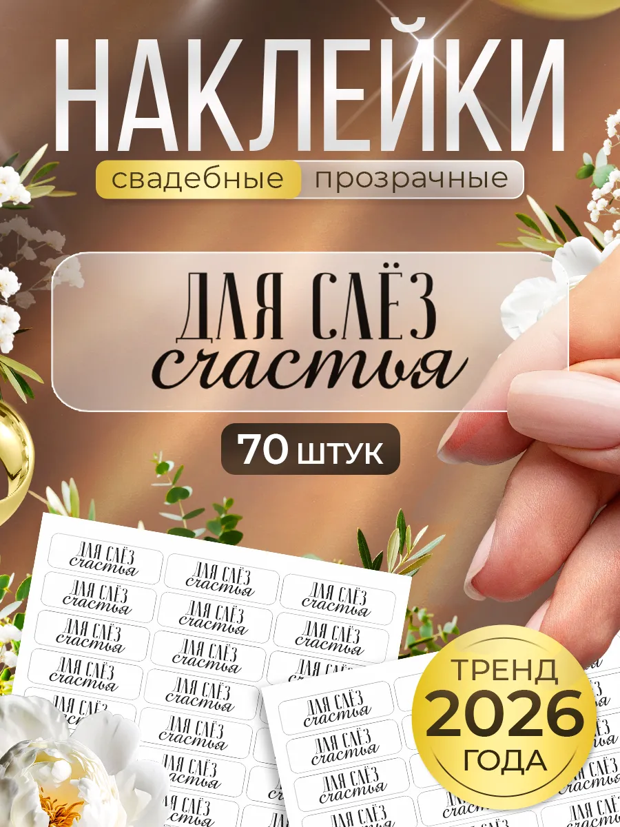 Наклейки, свадебные Для слез счастья