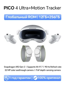 4 Ультра MR VR Гарнитура + Датчики Движения, 12ГБ+256ГБ Pico 409888126 купить за 48 556 ₽ в интернет‑магазине Wildberries