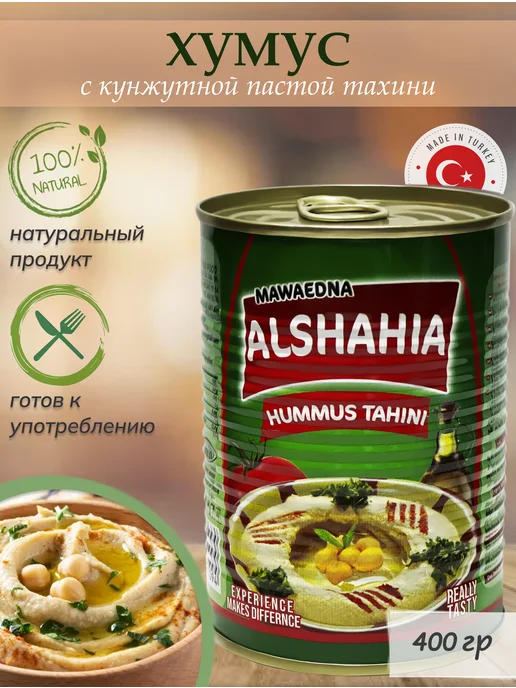 ALSHAHIA Хумус с кунжутной пастой тахини, 400гр. Турция Al, 400 г