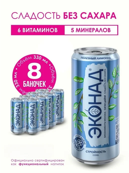 Эконад Лимонад без сахара натуральный напиток Стройность, 12 шт, 8 шт