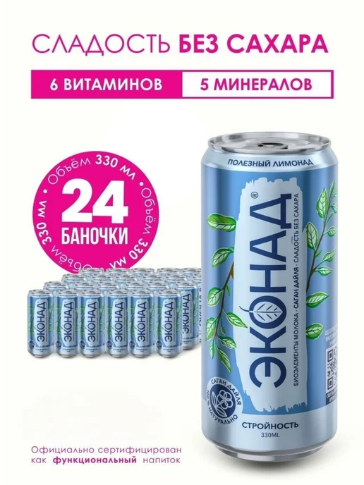 Эконад Лимонад без сахара натуральный напиток Стройность, 12 шт, 24 шт