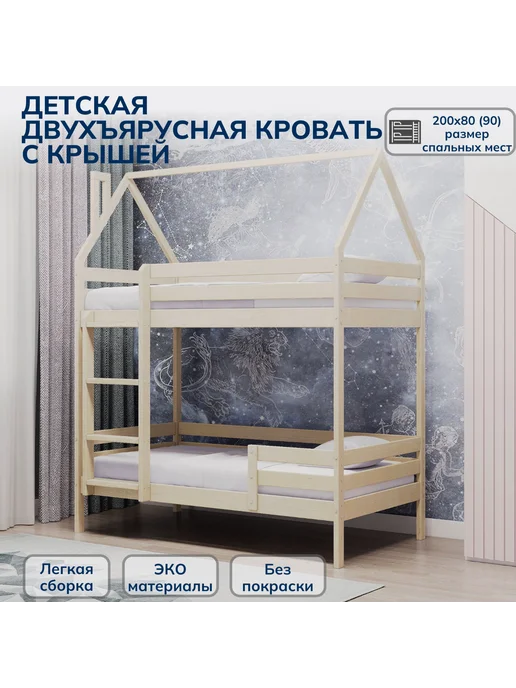 Кровати&КО Кровать-домик двухъярусная 200*90 береза экстра класса, 200x90