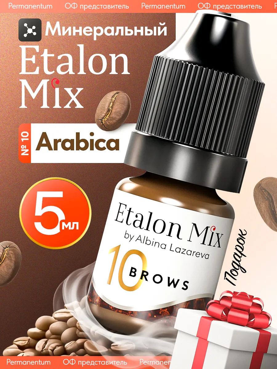 Пигмент для бровей минеральный Эталон Микс № 10 Arabica 5 мл
