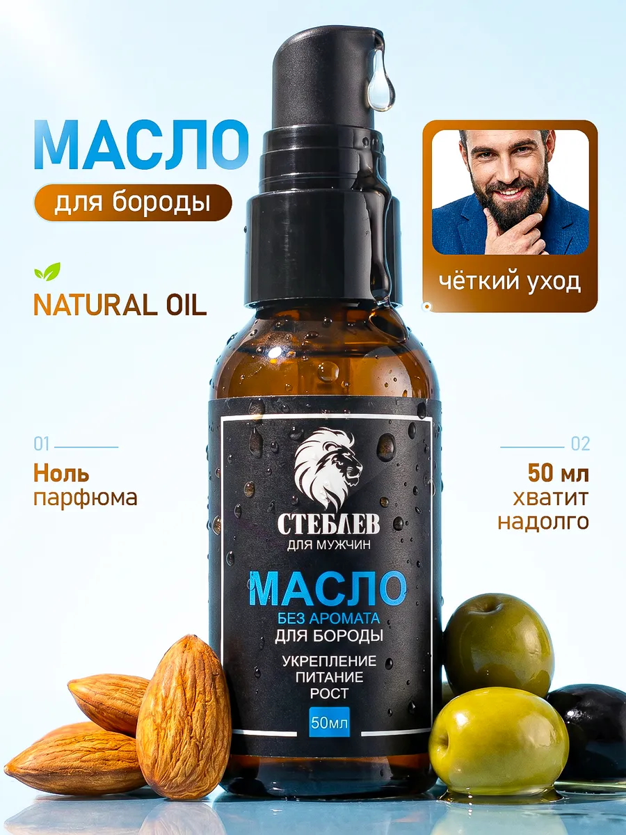Масло для бороды без аромата
