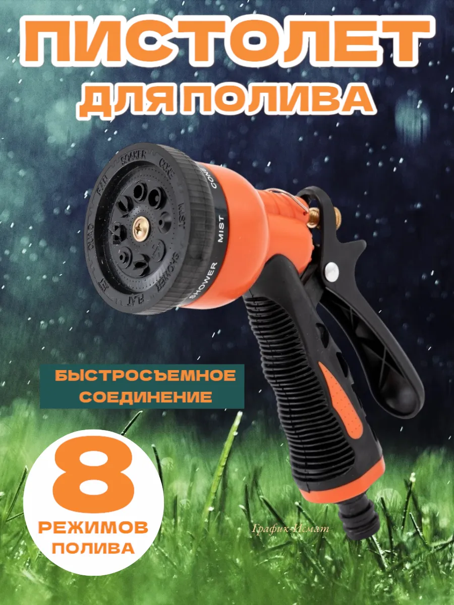 Пистолет для полива.