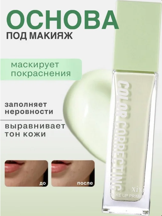 XIXI База под макияж, зеленый