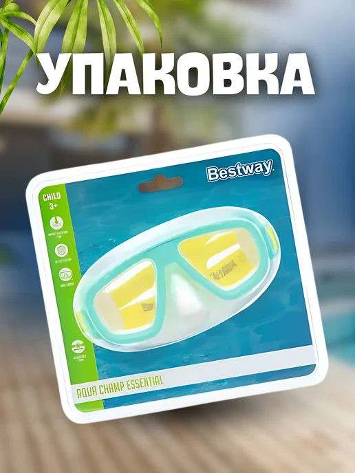 Bestway Очки маска с закрытым носом для плавания детская 1шт 22011, 1 шт, фото 6