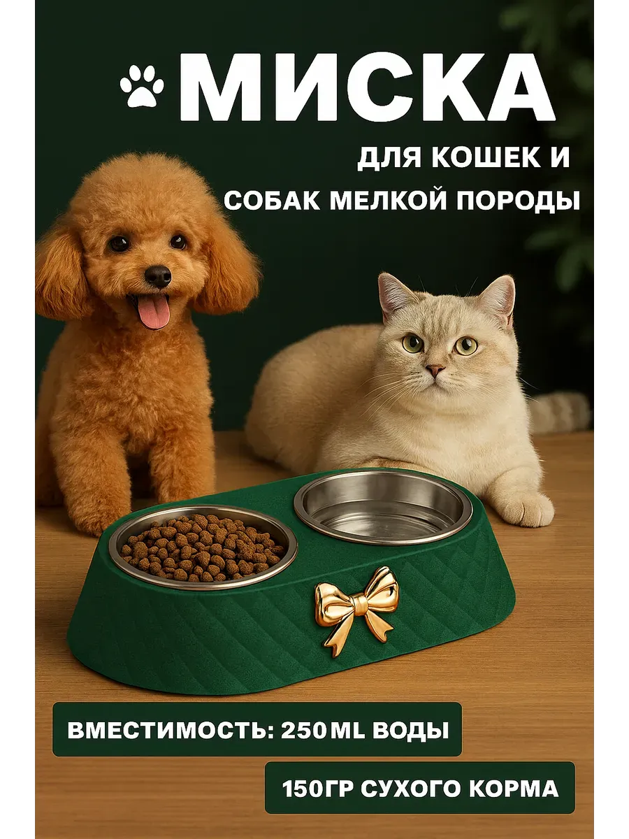 Миска двойная для кошек и собак
