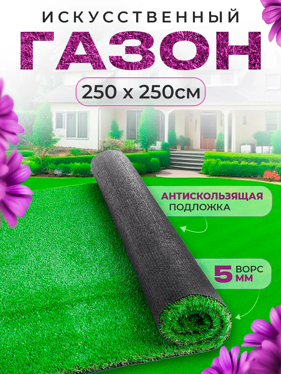 Газон искусственный уличный 250х250