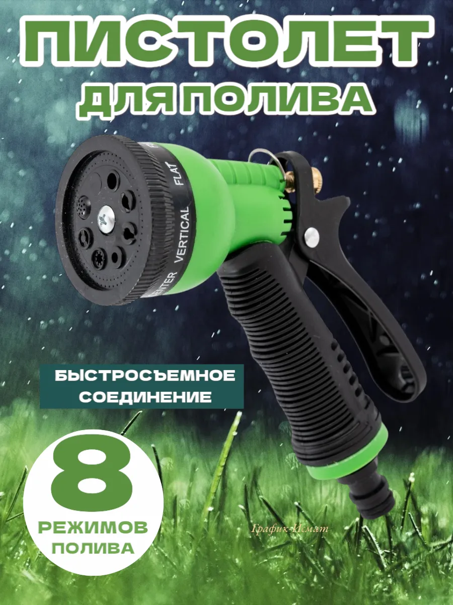 Пистолет для полива