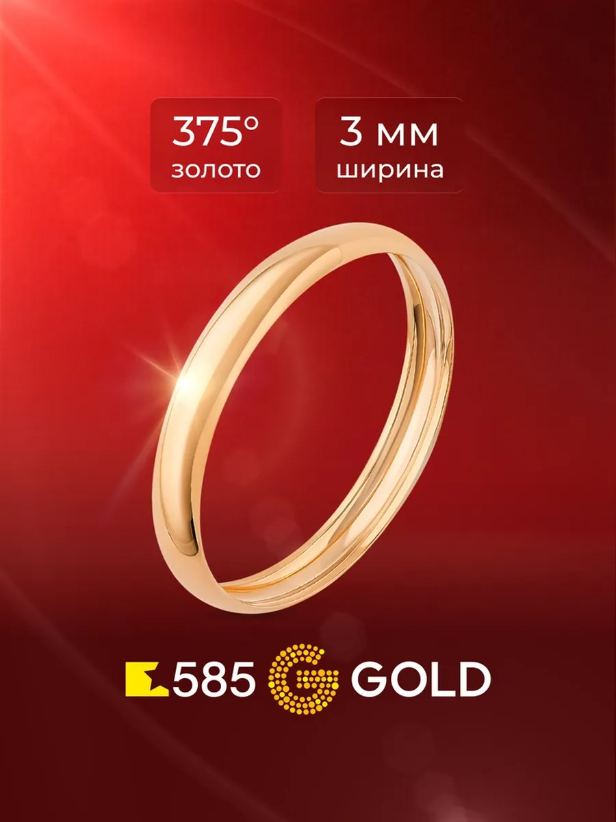 Кольцо золотое обручальное 375 пробы 585GOLD