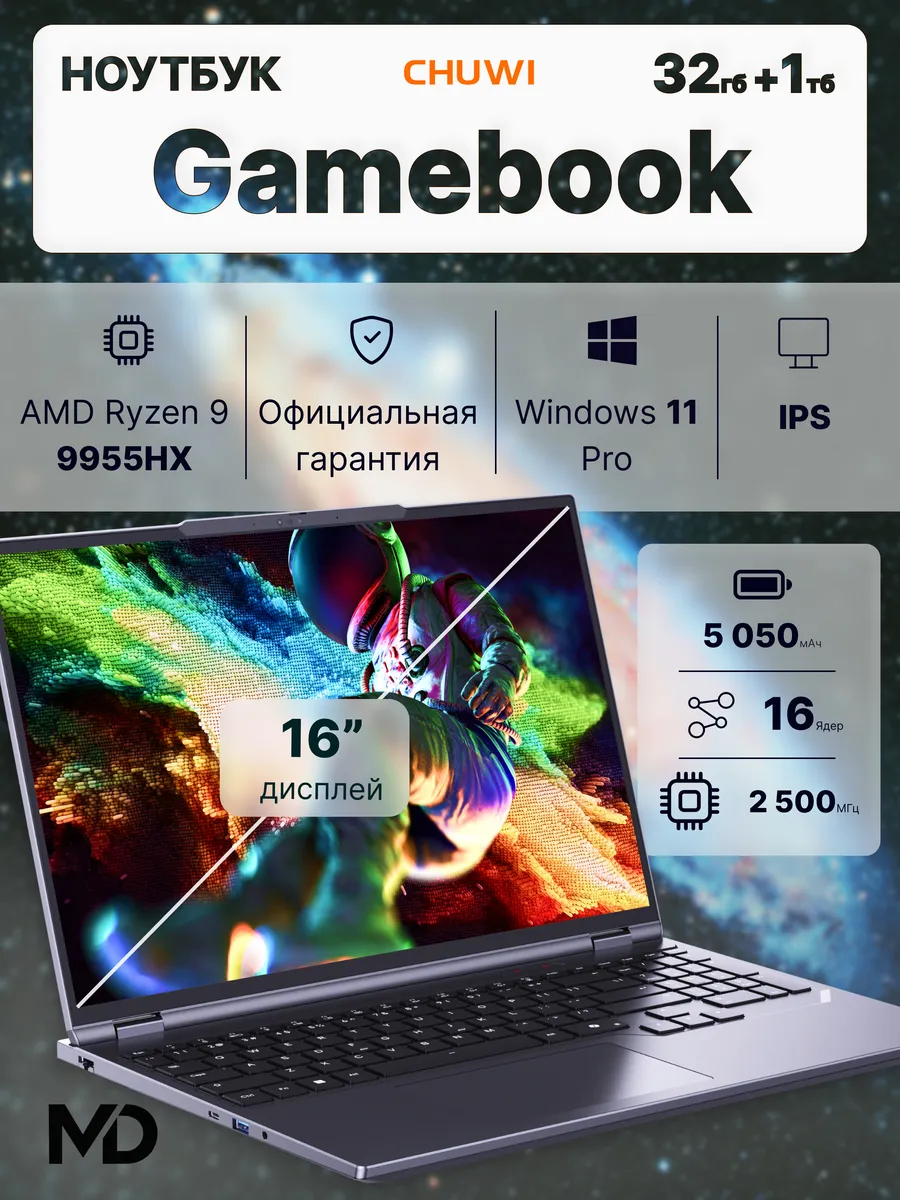 Ноутбук Gamebook 16" R9 9955HX, 32ГБ+1ТБ, Win11 Pro