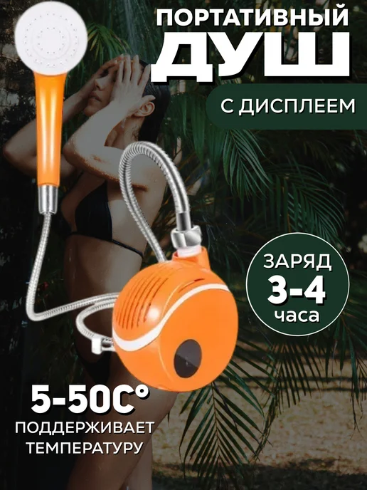 The Gift House Походный переносной душ с акуммулятором и USB зарядкой, вариант