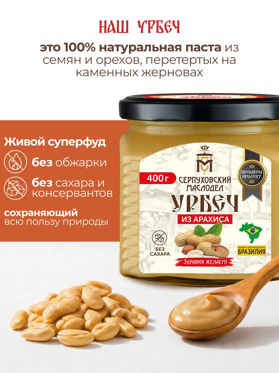 Урбеч арахисовый паста без сахара 400 г