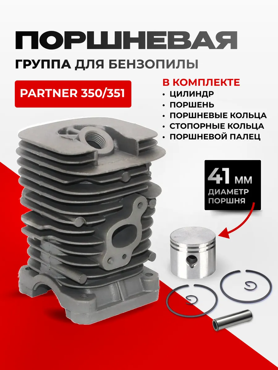 Поршневая группа для бензопилы Partner Р350-371