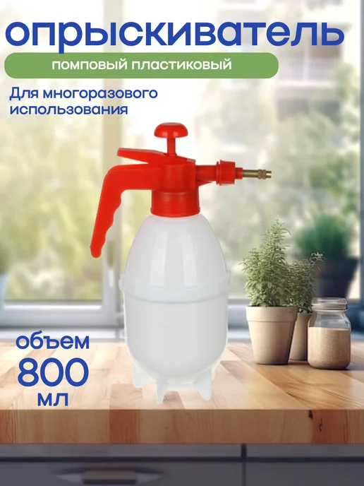 Опрыскиватель помповый садовый 0,8 литра, 800 мл