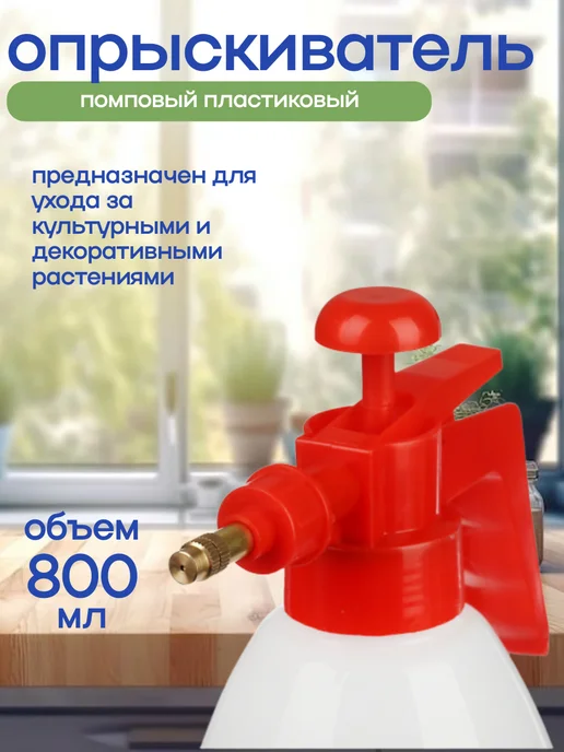 Опрыскиватель помповый садовый 0,8 литра, 800 мл, фото 2