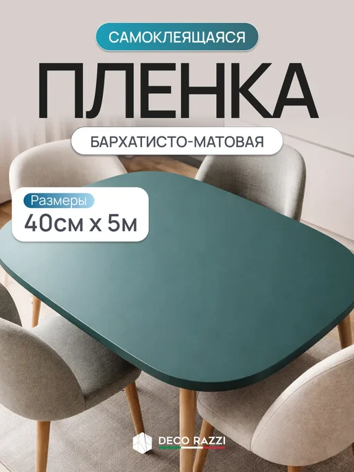 Deco Razzi Пленка самоклеящаяся для кухни и мебели, 40х500 см, 40x500 см