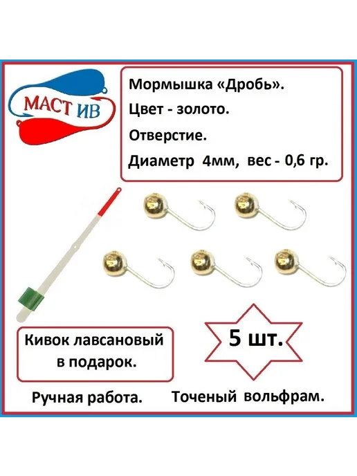 МастИв производитель Мормышка вольфрамовая дробь (зима - лето) насадочная, желтый