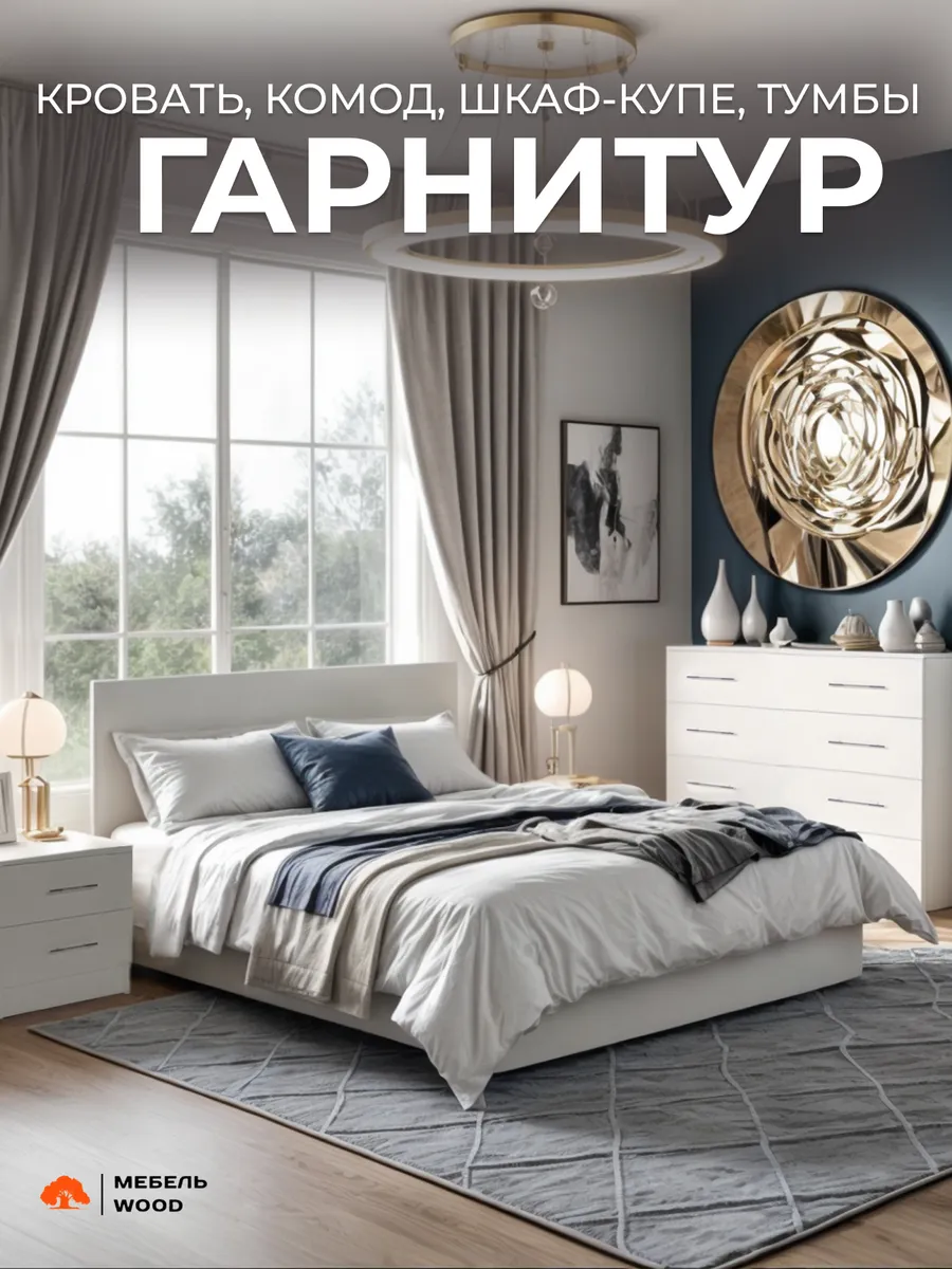 Спальный гарнитур кровать 90х200
