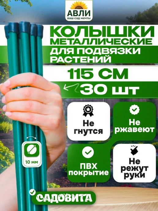 Садовита Колышки садовые для подвязки помидор растений 115 см, зеленый