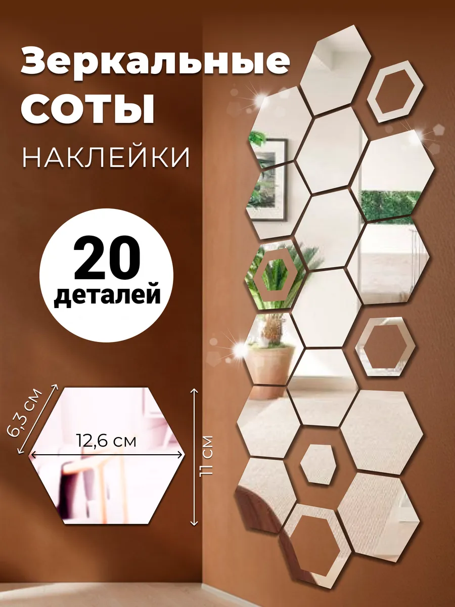 Наклейка зеркальная интерьерная на стену Соты 20 шт