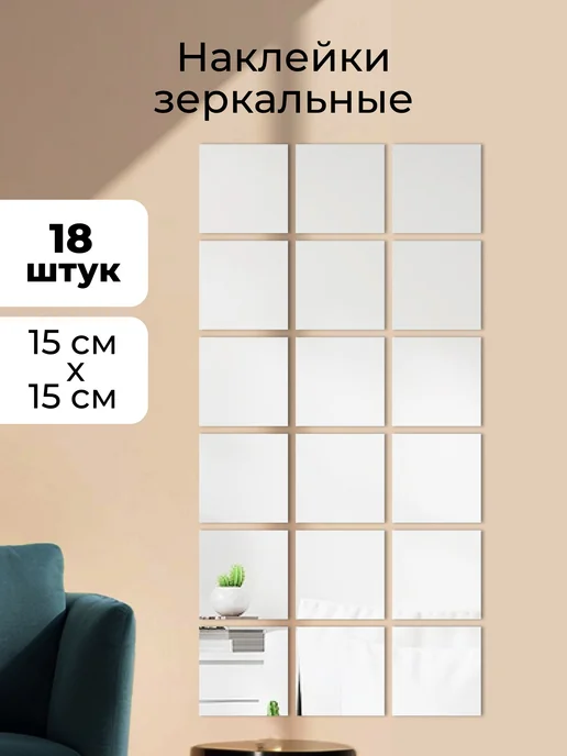 DomМаркет Наклейка зеркальная интерьерная на стену Квадраты 18шт, 18 шт