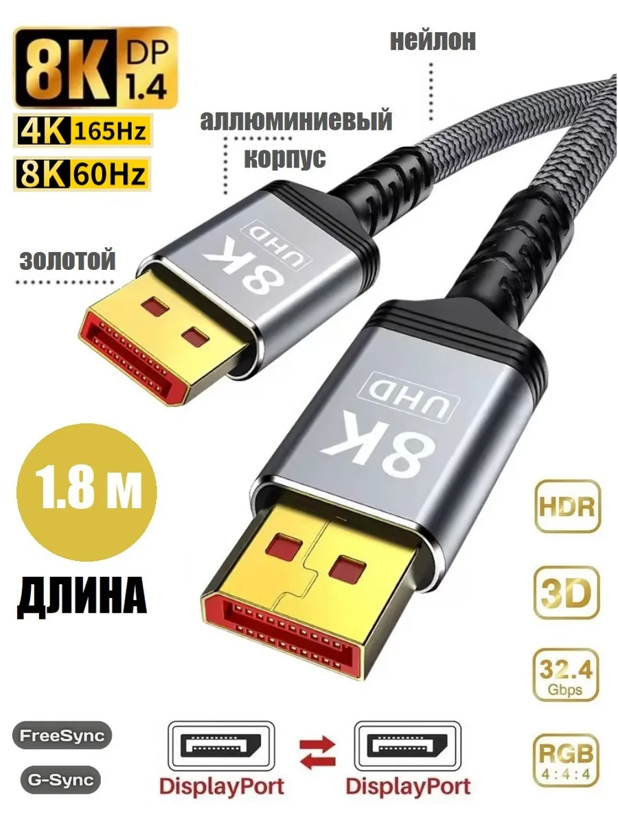 Кабель DP DisplayPort - DP DisplayPort v1.4 8K 1.8 м нейлон