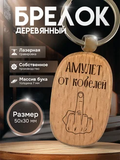 GUSTOBOX Брелок с гравировкой деревянный с надписью Амулет от Кобелей