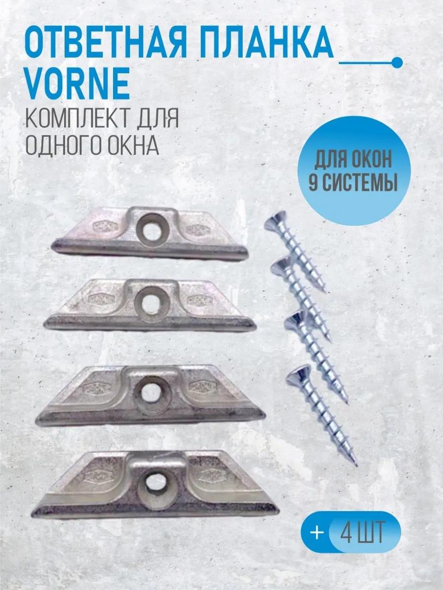 Ответная планка VORNE 9 система 1-комл.
