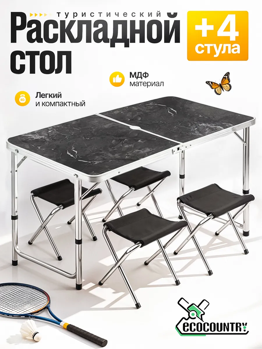 Стол туристический складной для пикника со стульями