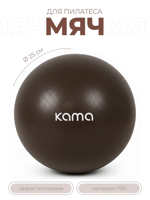 Kama Мяч для пилатеса гимнастический, 25 см, коричневый