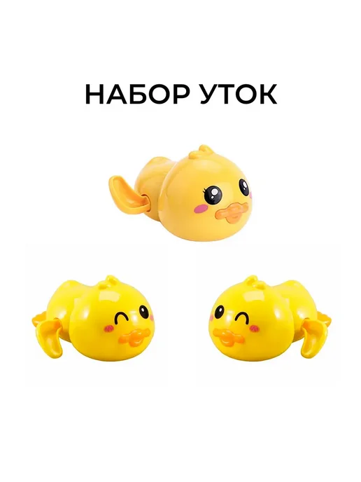 Набор игрушек заводных для ванной, вариант