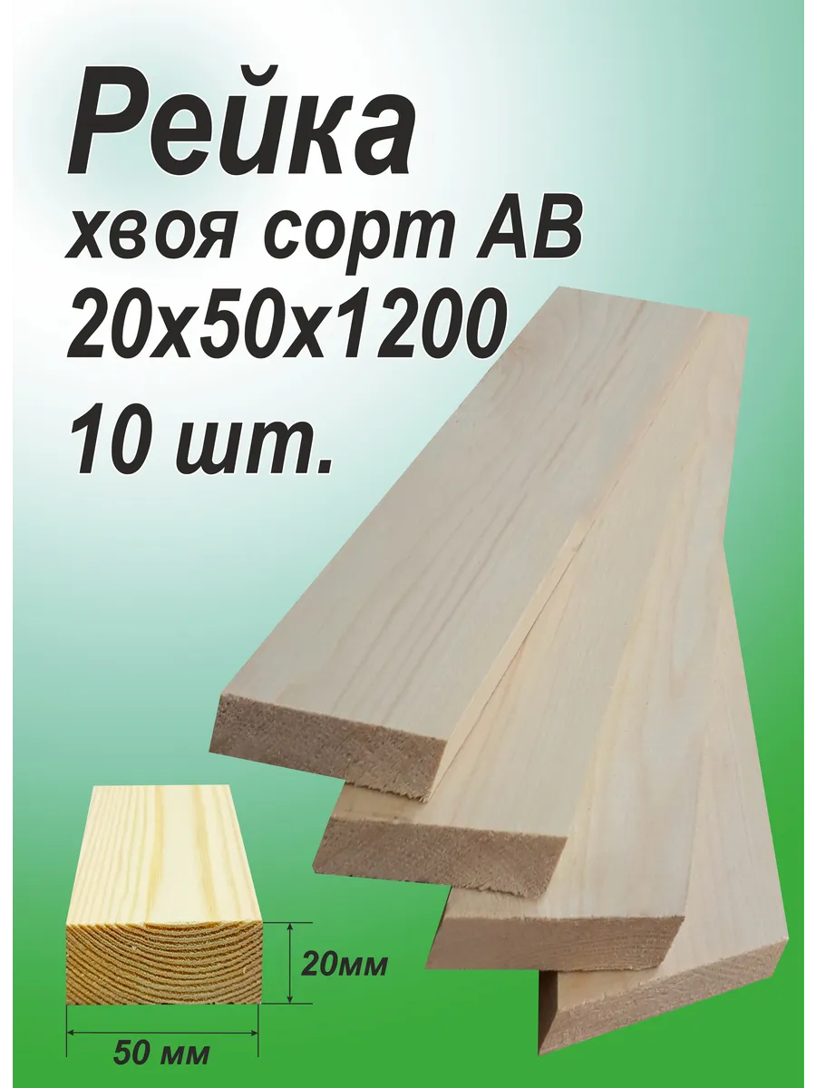 Рейка деревянная 20х50х1200мм, АВ,10шт