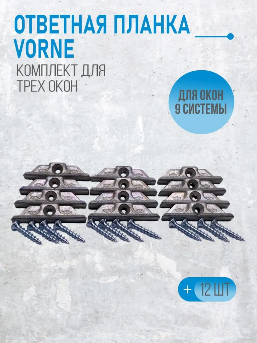 Ответная планка VORNE 9 система 3-комл