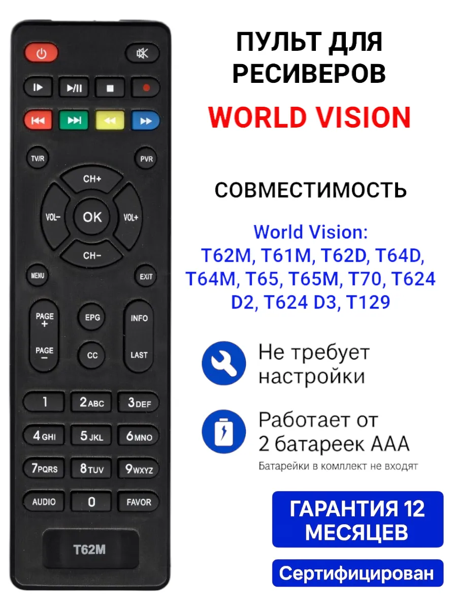 Пульт для DVB-T2 ресиверов World Vision
