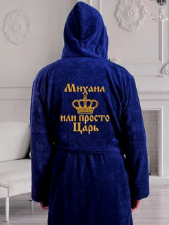 Империя Халатов 37 Халат с капюшоном Михаил просто царь
