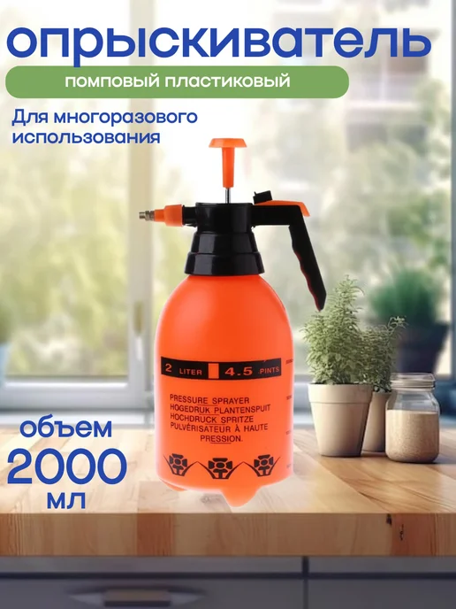 Опрыскиватель помповый садовый 2,0 литра, 2 л