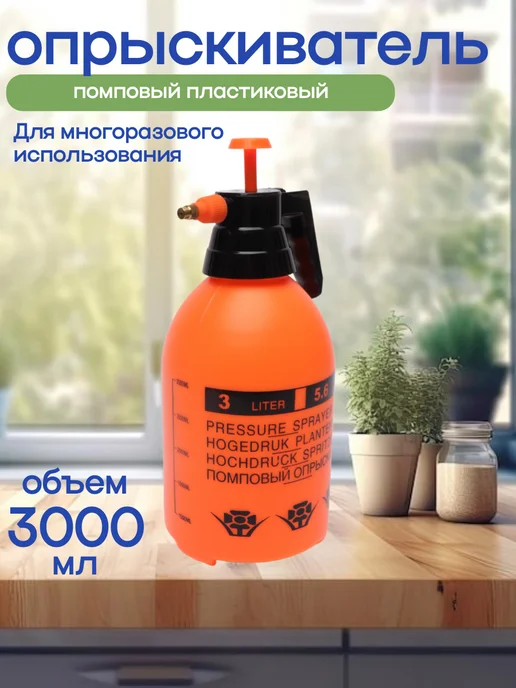 Опрыскиватель помповый садовый 3,0 литра, 3 л