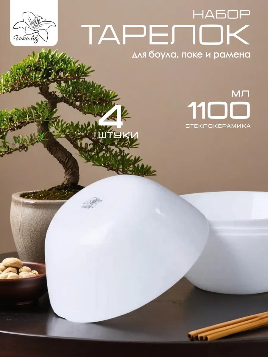 Тарелка для поке, боул и рамена, 1100 мл - 4 штуки