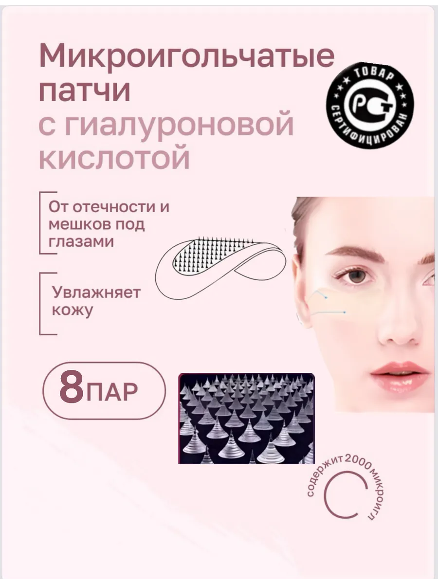 Микроигольные патчи под глаза от морщ отек коллаг 8 пар