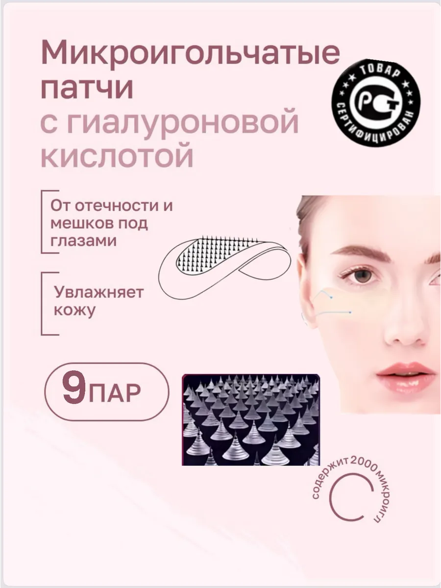 Микроигольные патчи под глаза от морщ отек коллаг 9 пар
