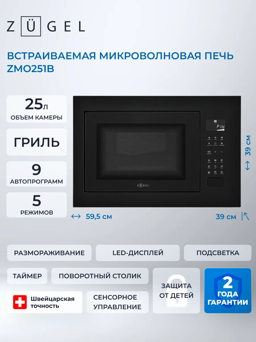 Микроволновая печь ZMO251B, черная