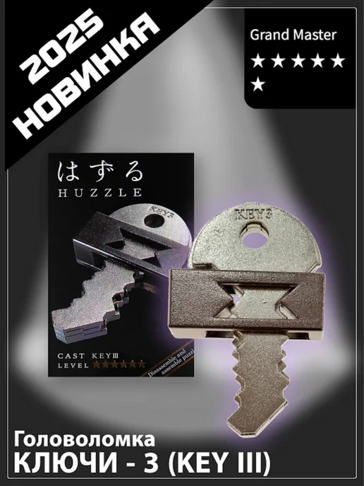Головоломка Ключи-3 (Key III) 6* Hanayama Hanayama (Япония)