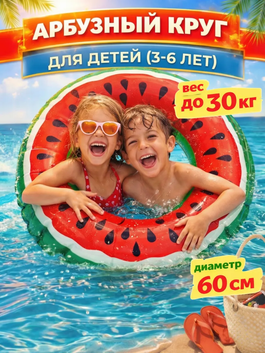 Детский круг надувной Арбуз для плавания 60 см (3-6 лет)