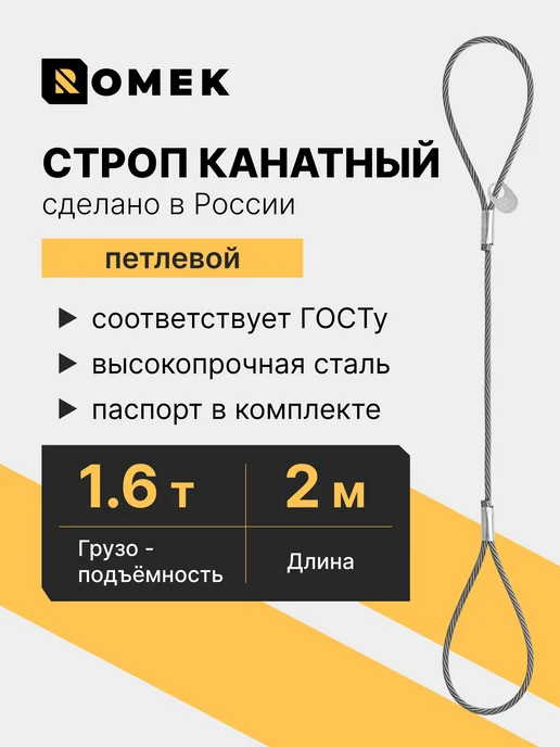 ROMEK Строп канатный петлевой 1,6 т 2 м с опрессовкой, 2 м