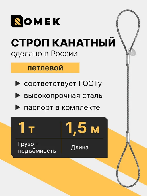ROMEK Строп канатный петлевой 1т 4 м с опрессовкой, 1,5 м