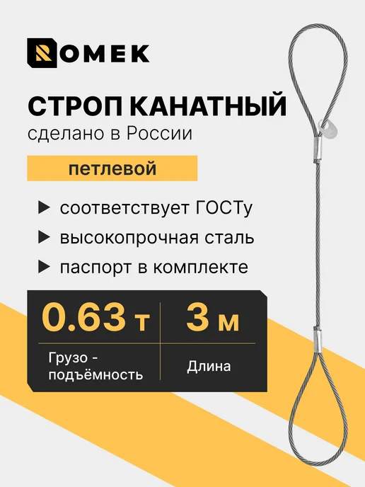 ROMEK Строп канатный петлевой 1т 4 м с опрессовкой, 3 м