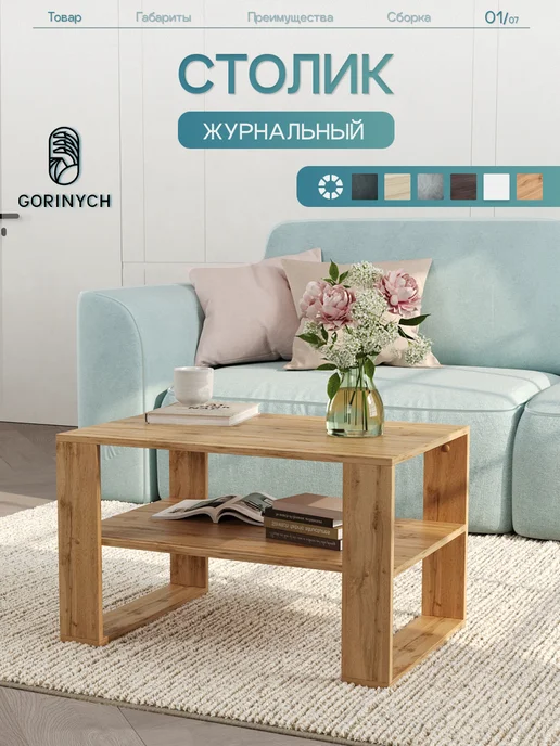GORINYCH Столик журнальный ЛДСП деревянный лофт, коричневый